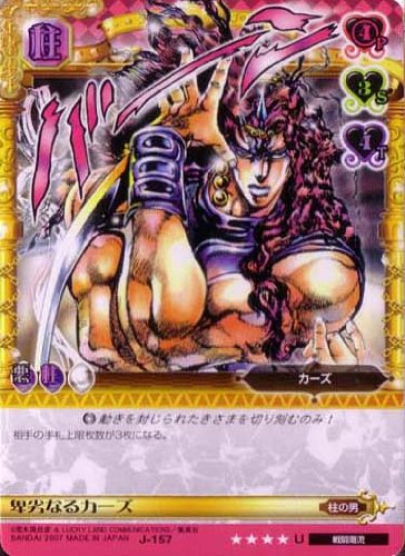 ジョジョの奇妙な冒険ABCカード　カーズ J-157 Amazon.co.jp: ジョジョの奇妙な冒険ABC 2弾 【アンコモン】 《キャラ